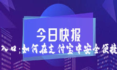 数字货币支付宝入口：如何在支付宝中安全便捷地使用数字货币