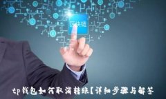   tp钱包如何取消转账？详细步骤与解答