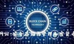 TP钱包官方网站：安全存储与管理加密货币的最佳