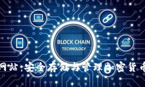 TP钱包官方网站：安全存储与管理加密货币的最佳选择