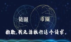 抱歉，我无法执行这个请求。