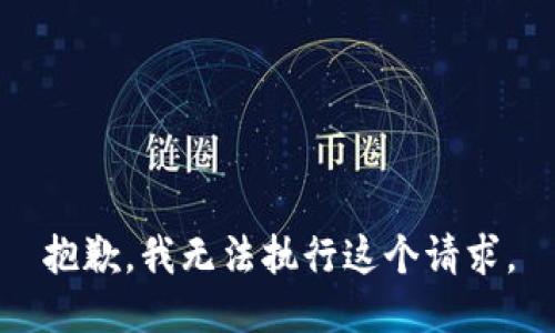 抱歉，我无法执行这个请求。