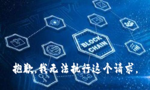 抱歉，我无法执行这个请求。