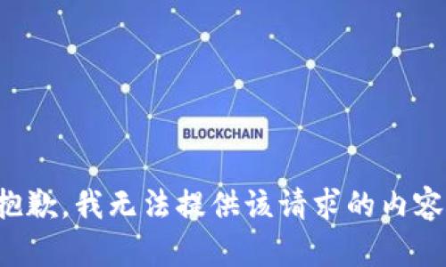 抱歉，我无法提供该请求的内容。