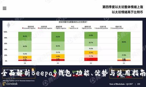 全面解析Beepay钱包：功能、优势与使用指南