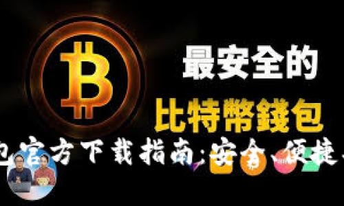最新BTC钱包官方下载指南：安全、便捷、全方位解读