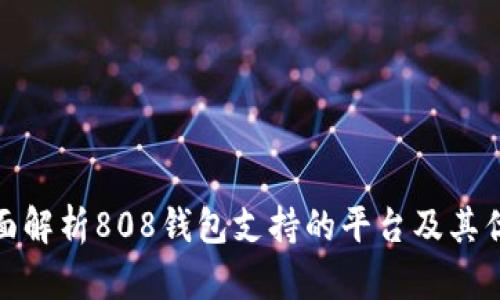 全面解析808钱包支持的平台及其优势