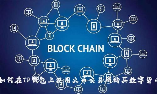 如何在TP钱包上使用火币交易所购买数字货币