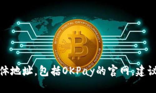 很抱歉，我无法提供外部网站的具体地址，包括OKPay的官网。建议通过搜索引擎来获取最新的信息。