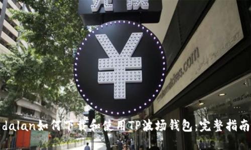 dalan如何下载和使用TP波场钱包：完整指南