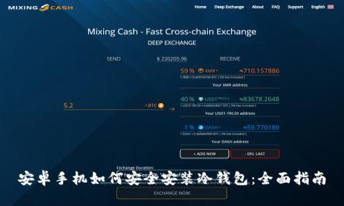 安卓手机如何安全安装冷钱包：全面指南