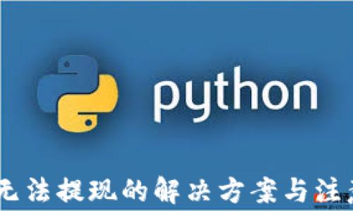 
USDT无法提现的解决方案与注意事项