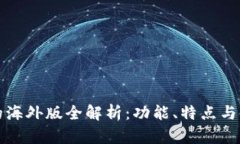 TP钱包的海外版全解析：功能、特点与使用指南