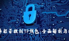 中本聪币能否提到TP钱包：全面解析与操作指南
