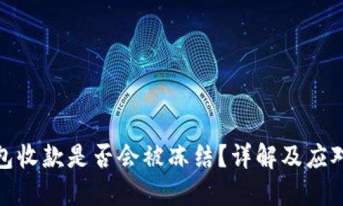 冷钱包收款是否会被冻结？详解及应对策略