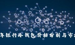 2023年银行冷钱包价格分析与市场趋势