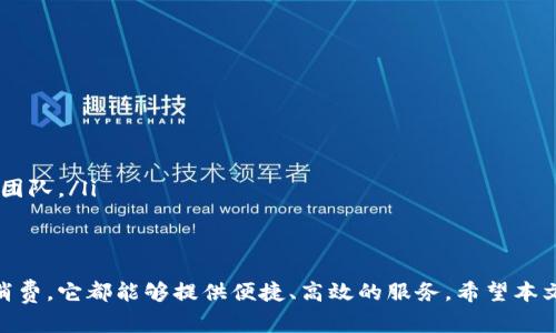 baioti808pay钱包使用指南：适合的交易平台与应用解析/baioti
808pay钱包, 数字钱包, 支付平台, 加密货币/guanjianci

在现代金融科技飞速发展的背景下，数字钱包的使用变得越来越普及。808pay钱包，作为一种新兴的数字支付工具，因其便捷性、安全性以及多样化的使用场景而受到越来越多用户的青睐。本篇文章将详细介绍808pay钱包的功能、支持的平台、如何使用以及常见问题解答，帮助你全面掌握这一创新支付工具。

什么是808pay钱包？
808pay钱包是一种数字钱包，用户可以利用其进行在线支付、转账、购买数字货币及其他金融交易。与传统的银行账户相比，808pay钱包提供了一种更加便捷的方式来处理金融事务。它不仅支持多种货币，还能与多种区块链技术相结合，提升了用户的支付体验。

808pay钱包的主要功能
808pay钱包的功能几乎可以涵盖现代支付系统的所有需求。以下是其一些主要功能：
ul
    listrong快速支付：/strong用户可以实时完成支付，不必等待银行处理延迟。/li
    listrong安全性：/strong808pay钱包采用先进的加密技术，保障交易安全。/li
    listrong多货币支持：/strong支持多种法币及加密货币，方便用户进行多元化投资。/li
    listrong低手续费：/strong相较于传统金融服务，808pay钱包的交易手续费通常较低。/li
/ul

808pay钱包可以在哪些平台上使用？
808pay钱包广泛支持以下几种平台：
ul
    listrong电商平台：/strong许多大型电商平台，如亚马逊、eBay等，已接受808pay钱包作为支付方式。/li
    listrong游戏充值：/strong越来越多的在线游戏提供了使用808pay钱包进行内购的选项。/li
    listrong数字货币交易所：/strong在一些知名的数字货币交易所，如Binance和Coinbase，用户可以使用808pay钱包进行交易。/li
    listrong本地商户：/strong部分实体店铺及餐饮单位允许用户通过808pay钱包进行即时支付。/li
/ul

如何使用808pay钱包进行支付？
使用808pay钱包进行支付非常简单，用户可以按照以下步骤操作：
ol
    listrong下载并安装：/strong在智能手机应用商店中搜索808pay钱包并下载。/li
    listrong注册账户：/strong根据提示创建账户。通常需要提供手机号码和设置密码。/li
    listrong充值钱包：/strong通过银行转账、信用卡等方式将资金充值到808pay钱包中。/li
    listrong选择支付：/strong在商户网站或应用中选择使用808pay钱包进行支付。/li
    listrong确认交易：/strong输入交易金额并确认，按照指示完成支付。/li
/ol

808pay钱包的安全性如何？
808pay钱包在安全性方面采取了一系列措施以保障用户资金的安全。以下是其主要安全特性：
ul
    listrong双重认证：/strong用户在登录和进行大额交易时需要通过双重认证来增加安全性。/li
    listrong加密存储：/strong使用端到端加密技术，确保用户数据和交易信息不易被窃取。/li
    listrong实时监控：/strong系统会实时监控可疑交易，及时发现并阻止潜在的诈骗行为。/li
/ul

常见问题解答

问题1：808pay钱包是否支持国际交易？
808pay钱包支持国际交易，使其跨境支付成为可能。用户在不同国家间进行支付时，818pay能够自动转换货币，并确保交易迅速完成。这样的功能尤其适合那些希望在多个国家中开展业务或 收藏艺术品等的用户。国际交易的便利性使得808pay钱包成为商务旅客和跨国公司的理想选择。

问题2：如何防范808pay钱包使用中的诈骗？
在使用数字钱包时，用户需充分意识到可能存在的诈骗风险。以下是一些有效防范策略：
ul
    listrong保持软件更新：/strong定期更新808pay钱包应用，确保获得最新的安全功能。/li
    listrong使用强密码：/strong选择复杂的密码并定期更换，以防被黑客攻陷。/li
    listrong小心钓鱼攻击：/strong接收来自未知来源的邮件时要保持警惕，尤其是要求输入账号信息的链接。/li
/ul
以上措施能显著降低诈骗风险，加强用户在使用808pay钱包过程中的安全感。

问题3：808pay钱包的手续费通常是多少？
808pay钱包的手续费因交易类型而异，但一般来说，数字钱包的手续费相较于传统银行业务要低得多。常见的手续费包括交易手续费、充值手续费和提现手续费等。具体而言，交易手续费通常在1%到2%之间，而充值和提现手续费在若干平台可能是免费的。但用户在使用之前，务必先仔细阅读相关条款，以便获得最优惠的费用结构。

问题4：如果忘记808pay钱包密码该如何处理？
忘记密码的处理通常在应用中会有相应提示。用户可以通过以下方式重置密码：
ul
    listrong使用安全问题：/strong在注册时设置的安全问题可以用来帮助验证身份并重置密码。/li
    listrong接收验证码：/strong如果输入的手机号码或邮箱是正确的，系统会发送验证码，用以确认身份。/li
    listrong联系客服：/strong如以上措施都无法解决，可以尝试联系808pay钱包的客服进行协助。/li
/ul
以上措施确保用户能够尽快找回自己的账户，在保护其资金安全的同时免遭更大损失。

问题5：808pay钱包的客户支持如何？
808pay钱包的客户支持系统非常健全。用户可以通过多种渠道寻求协助：
ul
    listrong在线客服：/strong在官方网站或APP中，用户可找到实时在线客服，及时解决遇到的问题。/li
    listrong帮助中心：/strong官方提供的帮助文档专门针对常见问题提供解答，用户可以通过搜索快速找到解决方案。/li
    listrong社交媒体支持：/strong在Twitter、Facebook等社交平台上，808pay钱包也设有官方账户，用户可以通过社交平台直接联系支持团队。/li
/ul
这种多样化的支持方式，增强了用户体验，并提升了用户对808pay钱包的信任度。

综上所述，808pay钱包作为一种现代数字支付工具，凭借其多样化的功能和安全性，已经成为许多用户支付的首选。无论是国际交易还是个人消费，它都能够提供便捷、高效的服务。希望本文章能帮助你更好地理解808pay钱包，充分享受其带来的便捷体验。