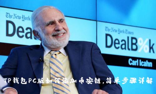 TP钱包PC版如何添加币安链，简单步骤详解