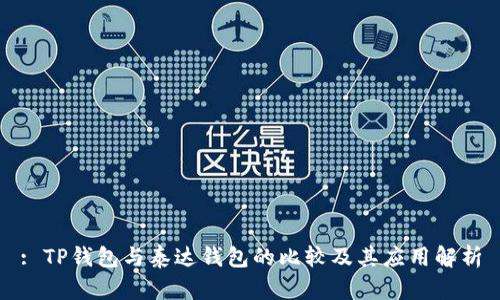 : TP钱包与泰达钱包的比较及其应用解析