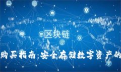 TP冷钱包购买指南：安全存储数字资产的最佳选择