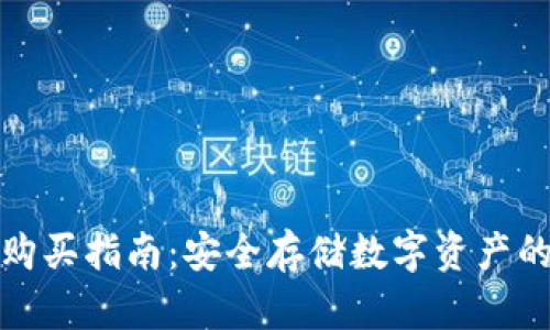 TP冷钱包购买指南：安全存储数字资产的最佳选择