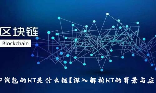 TP钱包的HT是什么链？深入解析HT的背景与应用