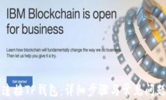 如何连接TP钱包：详细步骤与常见问题解析