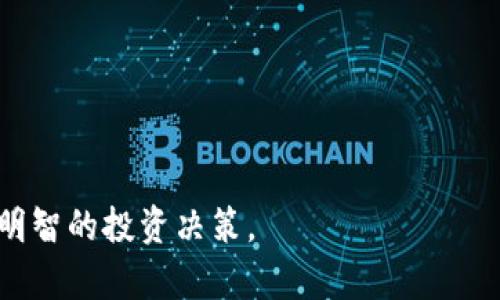 数字货币冷钱包全面解析：安全存储您的虚拟资产

数字货币, 冷钱包, 加密货币, 容易操作/guanjianci

在当今数字货币大行其道的时代，越来越多的人开始关注如何安全地保存自己的虚拟资产。其中，冷钱包作为一种被广泛认可的存储方式，其重要性亦日渐凸显。本文将深入探讨冷钱包的概念、类型、运作原理，以及与热钱包的对比，还将解答读者可能会提出的一些相关问题。希望帮助读者更好地理解数字货币冷钱包，并在实际操作中做出明智的选择。

什么是数字货币冷钱包？
冷钱包是一种离线存储数字货币的方法，意味着它不连接到互联网。这种存储方式在极大程度上降低了黑客攻击和盗窃的风险，因此适合长期持有者或大额投资者使用。冷钱包通常用于保存私钥，这些私钥是访问和管理你的数字货币资产的关键信息。由于冷钱包不连接互联网，即使计算机或其他设备受到恶意软件的感染，冷钱包中的资产也是安全的。

冷钱包的类型
冷钱包有多种类型，这些类型各有特点，适合不同用户的需求。下面介绍几种常见的冷钱包类型。

h4纸钱包/h4
纸钱包是将私人密钥打印在一张纸上的一种冷存储方法。这种方法简单而有效，因为它完全不依赖于电子设备。然而，纸钱包的安全性依赖于其物理保护，容易丢失或损坏，因此需妥善保存。

h4硬件钱包/h4
硬件钱包是一种专用设备，用于离线存储数字货币。它通过USB接口与计算机连接，生成和保存私钥。这种冷钱包的安全性较高，且使用方便，广受用户欢迎。许多知名品牌如Ledger和Trezor提供了硬件钱包，具备良好的用户体验和安全特性。

h4离线电脑/h4
将一台只用于生成和存储私钥的电脑与互联网完全隔离，也是一种冷钱包的方式。这台电脑可以使用特定的软件创建和管理钱包。当需要发送交易时，可以通过二维码或其他安全方式将交易信息导入联网设备。

冷钱包与热钱包的对比
热钱包是与互联网相连的数字钱包，通常用于频繁交易。冷钱包与热钱包之间的主要区别在于安全性和操作方便性。冷钱包的安全性高于热钱包，适合长期保存资产。而热钱包则便于日常使用，适合进行频繁的买卖操作。

为什么选择冷钱包？
选择冷钱包的主要原因是安全。因其不连网的特性，冷钱包有效防止了黑客攻击和网络盗窃。此外，冷钱包还可以长期保存资产，而不必担心因电脑故障或网络问题而导致的损失。因此，对于希望长期持有数字货币的投资者而言，冷钱包是一个理想选择。

如何创建和使用冷钱包？
创建冷钱包的步骤取决于使用的具体类型。例如，对于纸钱包，你可以使用一些在线工具生成一个随机地址和对应的私钥，然后将这些信息打印出来。对于硬件钱包，用户可以购买设备并按照说明书进行设置。无论哪种方式，确保在安全的环境中创建和管理冷钱包，避免在网络上泄露私钥。

常见问题解答

问题1：冷钱包安全吗？
冷钱包因其不连接互联网而被认为是相对安全的存储方式。黑客无法轻易地获取存储在冷钱包中的私钥，因此资产的安全性较高。然而，安全性不仅仅取决于冷钱包本身，还取决于用户的操作习惯和环境。如果冷钱包的物理存放位置不安全，或者生成私钥的设备被感染了木马，安全性也会受到影响。

问题2：使用冷钱包有什么需要注意的事项？
使用冷钱包时，有几个方面需要注意：
1. **私钥的保护**：确保私钥不在网络上或其他不安全的环境中泄露。创建冷钱包时最好使用离线设备。
2. **物理安全**：无论是纸钱包、硬件钱包还是离线电脑，都需要妥善存放，避免被盗或损坏。
3. **备份**：确保对冷钱包进行备份，尤其是纸钱包，需要有多个副本存放在不同位置。
4. **定期检查**：需要定期检查冷钱包的状态，确保没有意外损坏。

问题3：冷钱包适合哪些人使用？
冷钱包特别适合长期投资者或者希望保护大额资产的用户。这些用户通常不需要频繁交易，而是希望将资产安全地存放多年。此外，想要增加数字货币存储安全性的用户也可以考虑使用冷钱包。倘若你是一个频繁交易的投资者，热钱包可能会更适合，但在此情况下，仍然建议将大部分资产存储在冷钱包中，以提高安全性。

问题4：冷钱包的缺点是什么？
尽管冷钱包有许多优点，但也存在一些缺点。首先，冷钱包不适合频繁交易，因为从冷钱包中转移数字货币需要更多的步骤，增加了操作复杂性。此外，冷钱包的操作对技术要求较高，特别是对于不熟悉电脑操作的用户可能会存在一定的学习曲线。另外，冷钱包的物理存储也意味着如果遭到自然灾害或意外事件，资产可能会面临风险。

问题5：如何选择适合的冷钱包？
选择适合的冷钱包需要考虑几个因素：
1. **类型**：根据你的需求选择纸钱包、硬件钱包或离线电脑等不同类型。
2. **安全性**：评估冷钱包的安全特性，包括制造商的信誉和用户评价。
3. **用户体验**：硬件钱包的使用体验，是否容易操作，是否支持多种数字货币。
4. **备份方案**：确保冷钱包能够方便地进行备份，以防丢失。

总结来说，冷钱包是保护数字货币资产的重要工具，选择正确的冷钱包能够有效地增强资产安全。希望以上内容能帮助您更深入地理解数字货币冷钱包，并做出明智的投资决策。