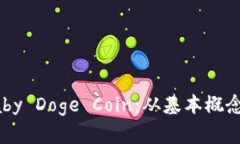 全面解析Baby Doge Coin：从基本概念到投资前景