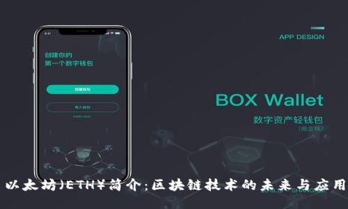 以太坊（ETH）简介：区块链技术的未来与应用