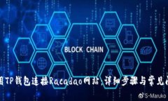 如何使用TP钱包连接Racadao网站：详细步骤与常见