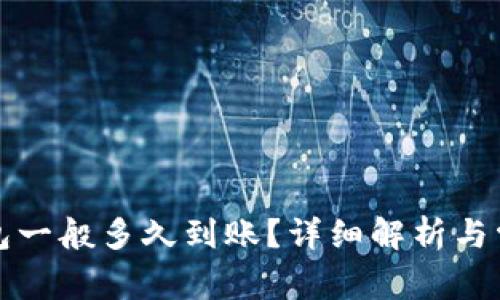 提币到TP钱包一般多久到账？详细解析与常见问题解答