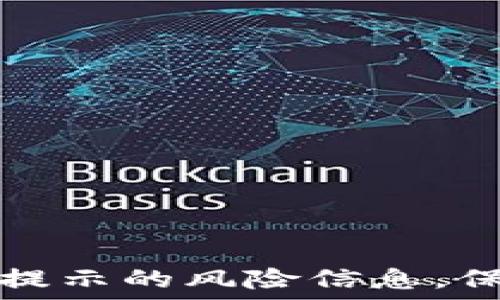  
如何消除TP钱包提示的风险信息，保障数字资产安全