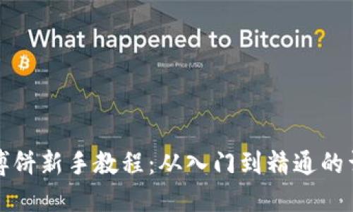 TP钱包博饼新手教程：从入门到精通的详尽指南