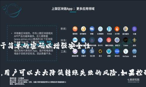    TP钱包USDT怎么转不出？详解常见问题与解决方案  / 

 guanjianci  TP钱包, USDT转账, 数字资产, 钱包使用问题  /guanjianci 

引言
近年来，随着区块链技术的不断发展和数字货币的普及，越来越多的用户选择使用各种数字钱包来管理他们的加密资产。TP钱包作为一款多功能的数字货币钱包，其便捷的转账功能受到许多用户的欢迎。然而，在实际使用过程中，用户可能会遇到USDT无法转出的情况。这篇文章将详细解析这个问题，提供解决方案并解答相关常见问题。

TP钱包USDT转账流程
在深入探讨USDT无法转出的原因之前，我们先简单了解一下TP钱包中USDT的转账流程。通常，转账的流程如下：
ol
listrong打开TP钱包应用并登录：/strong首先，用户需要通过手机进入TP钱包应用，然后输入其账户信息进行登录。/li
listrong选择USDT资产：/strong在应用主界面，用户可以看到其各类数字资产，点击USDT。/li
listrong发起转账：/strong点击“转账”按钮，输入接收方地址及转账金额，确认无误后提交。/li
listrong完成转账：/strong根据区块链网络的情况，转账可能需要几分钟到几个小时不等的时间才能完成，在此期间，用户可以在钱包中查看转账状态。/li
/ol

在正常情况下，这一流程应该能够顺利完成，但有些用户却会遇到转账失败的情况，下面我们来看看主要的原因。

USDT转不出的常见原因
USDT无法转出可能是由多种因素导致的，以下是一些常见原因：

h41. 地址错误或格式错误/h4
在输入接收方地址时，如果用户不小心输入了错误的地址，或者使用了不支持的地址格式（如对ERC20和TRC20的混淆），那么转账将会失败。确保地址的正确性是首要步骤。

h42. 网络拥堵/h4
由于区块链交易的特性，在网络拥堵时，用户的转账可能无法被及时确认。这种情况在交易高峰期经常发生，用户可以选择提高交易费用以加快确认速度。

h43. 钱包余额不足/h4
如果用户的钱包中可用余额少于转账金额，转账也会失败。用户应确保余额充足，并注意转账时支付的手续费。

h44. 钱包设置问题/h4
有一些钱包可能要求用户进行身份验证或其他安全设置，如果这些设置未能正确配置，转账也会被阻止。用户可在钱包设置中检查相关配置。

h45. 服务商限制/h4
某些钱包可能会因为合规问题限制转账功能，特别是在涉及大额转账时，用户需要了解其钱包的相关政策。

解决TP钱包USDT无法转出问题的步骤
当用户遇到USDT无法转出的情况时，可以按以下步骤进行排查与解决：

h4步骤一：核实接收地址/h4
在发起转账之前，用户应仔细核对接收地址的正确性，并确认该地址能够接收USDT。例如，如果用户的TP钱包使用的是TRC20链，那么接收方的地址也必须是TRC20格式的。

h4步骤二：检查余额和手续费/h4
用户需确保钱包中不仅要有足够的USDT余额用于转账，还需留出一定的金额作为手续费。通常，交易所或钱包会在用户确认交易前明确显示手续费金额，注意确认。

h4步骤三：观察网络状态/h4
在转账过程中，用户需观察区块链网络的状态。如果网络拥堵，可以考虑转账时间，或提高手续费以加快交易确认速度。

h4步骤四：查看钱包设置/h4
进入TP钱包的设置界面，检查是否有需要确认的安全设置，尤其是与身份验证相关的内容，确保钱包能够顺利完成转账。

h4步骤五：联系钱包客服/h4
如果以上方法均无效，用户可以尝试联系TP钱包的客服，寻求专业支持，在提供必要的信息后，客服通常能够提供更具体的解决方案。

相关问题解析
h4问1：为什么TP钱包转账时显示“交易失败”？/h4
“交易失败”通常表示在发起转账时遇到了一些问题。首先，用户需检查钱包余额是否足够，其次，确认接收地址是否有效。如果都为其原因，可能是网络问题或临时的区块链错误，用户可以稍后再试。如果重复出现，建议联系技术支持。

h4问2：如何避免TP钱包的转账错误？/h4
为避免转账错误，用户应保持谨慎。确保每个操作，例如复制粘贴接收地址时，完全避免手动输入的错误。在进行大额转账时，最好先进行小额试探性转账确认流程及流程的效率。

h4问3：TP钱包能否恢复已转出的USDT？/h4
一旦确认转账交易在区块链上完成，通常无法恢复转出资金，除非接收方同意返还。建议用户在交易前仔细核对所有信息，以减少损失。

h4问4：使用TP钱包转账是否常见？/h4
TP钱包作为一款流行的钱包应用，其转账功能被许多用户日常使用。然而，任何数字钱包都可能因各种原因导致转账失败，这并不特指TP钱包。

h4问5：TP钱包如何保障交易安全？/h4
TP钱包通过采取多种策略来保障交易安全，例如双重身份验证、加密保护用户数据、即时交易通知等。此外，用户也需要定期更换密码，避免使用过于简单的密码以增强安全性。

结论
虽然在使用TP钱包进行USDT转账时可能会遇到一些挑战，但通过仔细检查接收地址、确保余额足够、了解网络状况以及合理确认钱包设置等方式，用户可以大大降低转账失败的风险。如果控制上述因素仍出现问题，用户应及时联系钱包客服以获取支持。希望这篇文章能帮助用户更轻松、安全地进行数字资产的管理与转账。