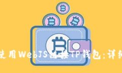 如何使用WebJS链接TP钱包：详细指南