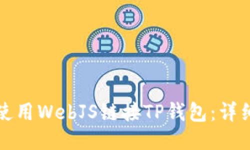 如何使用WebJS链接TP钱包：详细指南