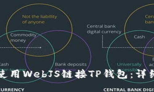 如何使用WebJS链接TP钱包：详细指南