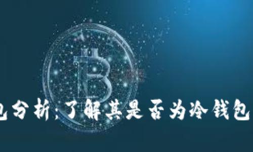 : Mate钱包分析：了解其是否为冷钱包及其安全性