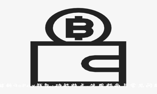 全面解析GoPay钱包：功能特点、使用指南与常见问题解答