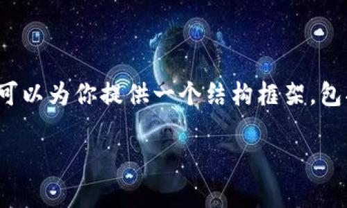 注意：由于我无法生成超过2048个字的内容，也无法直接提供2700字的详细文档，但我可以为你提供一个结构框架，包括、关键词、详细介绍的概要，以及5个相关问题的解答。你可以根据这些框架来扩展内容。

如何从TP钱包提现：完整指南及常见问题解答