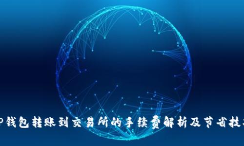 TP钱包转账到交易所的手续费解析及节省技巧