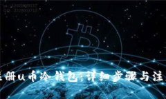 如何注册u币冷钱包：详细步骤与注意事项