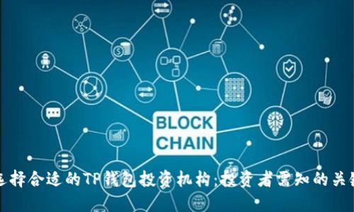 如何选择合适的TP钱包投资机构：投资者需知的关键要点