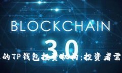 如何选择合适的TP钱包投资机构：投资者需知的关
