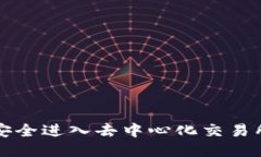 TP钱包如何安全进入去中心化交易所的详细指南