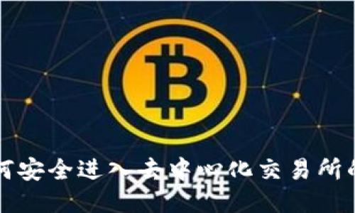 TP钱包如何安全进入去中心化交易所的详细指南