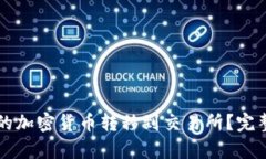 如何将TP钱包中的加密货币转移到交易所？完整指