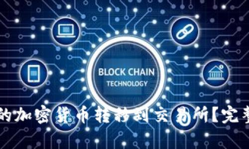 如何将TP钱包中的加密货币转移到交易所？完整指南与步骤解析