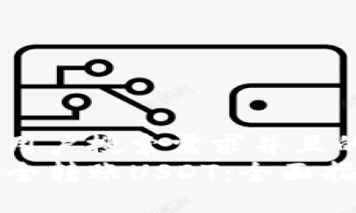 思考一个符合用户搜索需求并且的  
TP钱包如何安全转账USDT：全面指南与实用技巧